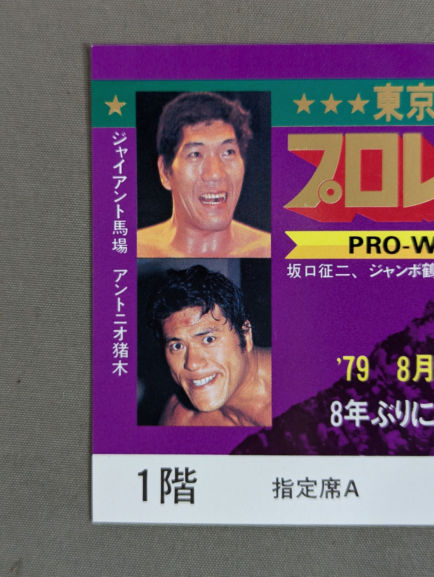 【全券】プロレス夢のオールスター戦 東京スポーツ新聞社創立20周年記念