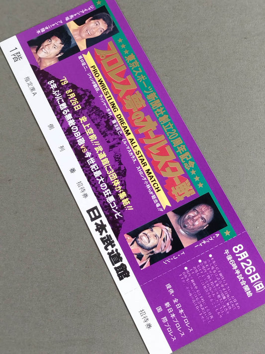 【全券】プロレス夢のオールスター戦 東京スポーツ新聞社創立20周年記念