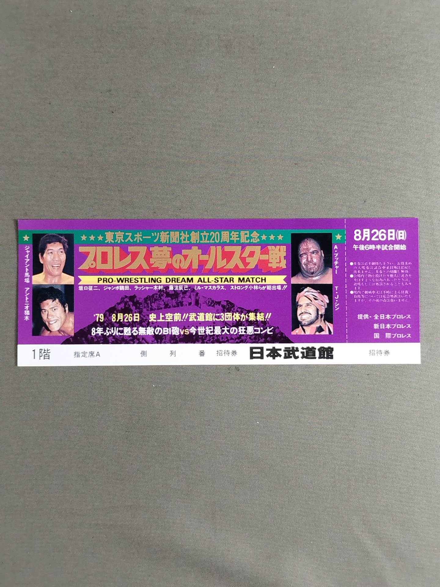 【全券】プロレス夢のオールスター戦 東京スポーツ新聞社創立20周年記念