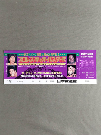 【全券】プロレス夢のオールスター戦 東京スポーツ新聞社創立20周年記念