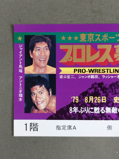 【全券】プロレス夢のオールスター戦 東京スポーツ新聞社創立20周年記念