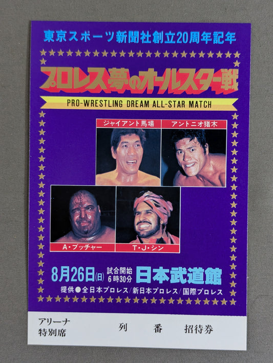 プロレス夢のオールスター戦【東京スポーツ新聞社創立20周年記念】(縦型)