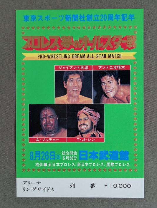 プロレス夢のオールスター戦【東京スポーツ新聞社創立20周年記念】(縦型)