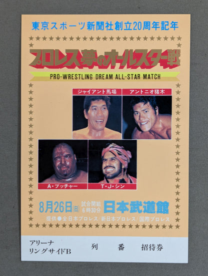 プロレス夢のオールスター戦【東京スポーツ新聞社創立20周年記念】(縦型)
