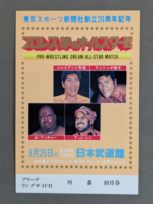 プロレス夢のオールスター戦【東京スポーツ新聞社創立20周年記念】(縦型)