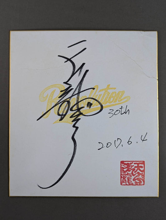 天龍源一郎(Revolution専用色紙)