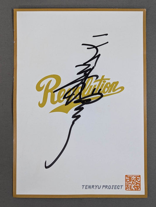 天龍源一郎(Revolution厚紙)