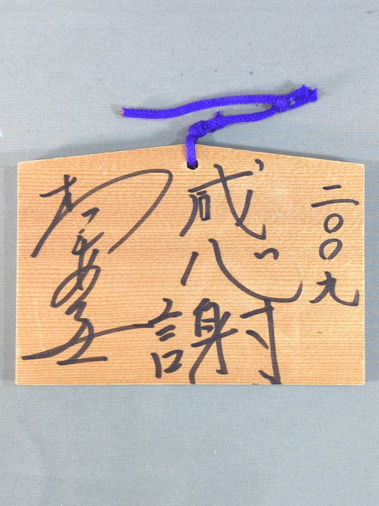 【直筆サイン＆メッセージ入り】雫あき(雫有希) 絵馬