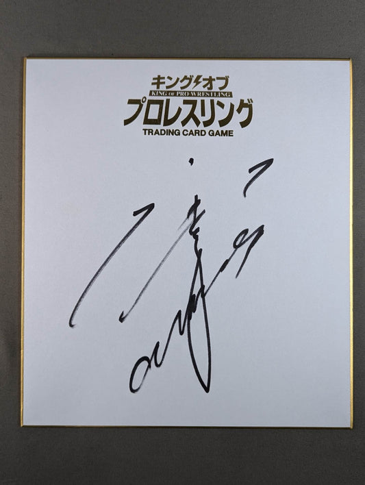 石井智宏(キングオブプロレスリング専用色紙)