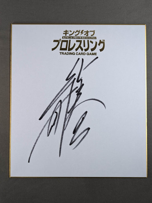 柴田勝頼(キングオブプロレスリング専用色紙)