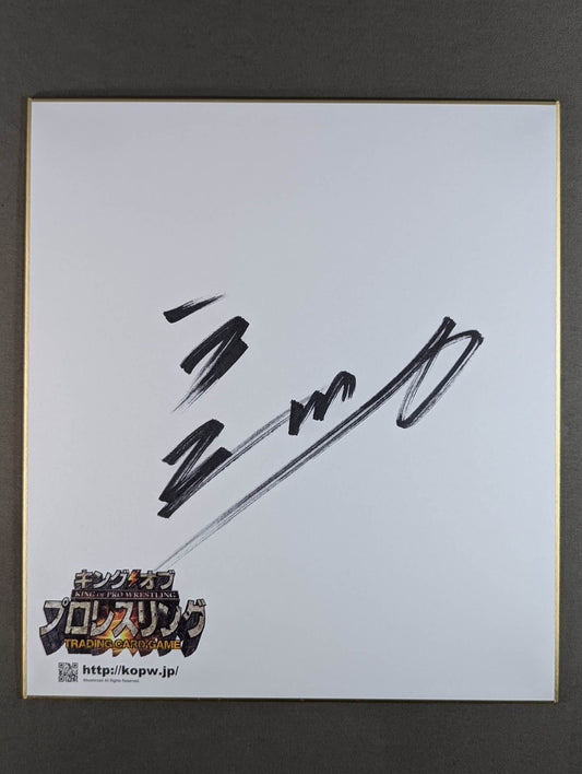長州力(横書き・キングオブプロレスリング専用色紙)