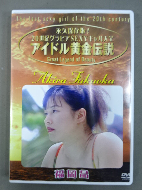 ★20th Century Gravure SEXY Gal Daizen ★ Hikari Fukuoka Idol Golden Legend