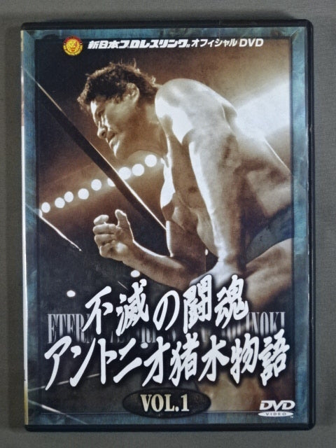 不滅の闘魂 アントニオ猪木物語 vol.1