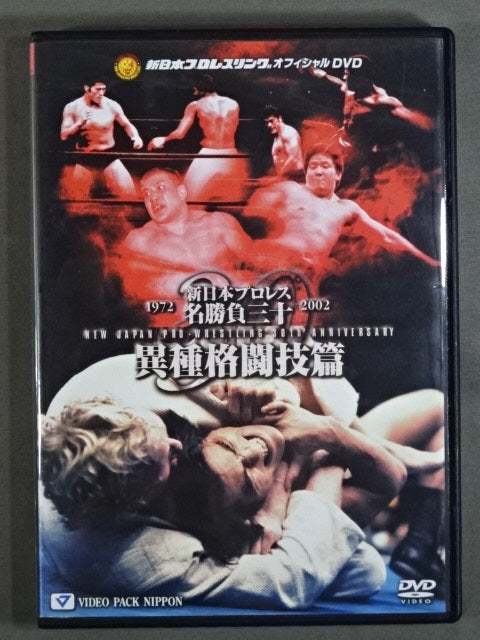 New Japan Pro Wrestling  Famous Match 30 Different Martial Arts