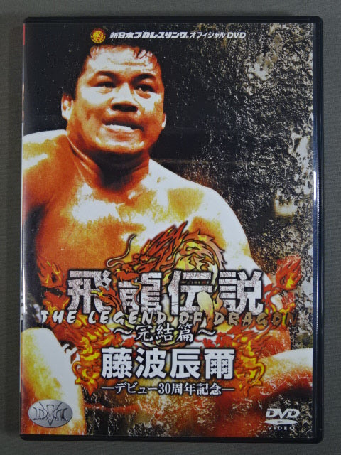 The Legend of Hiryu Tatsumi Fujinami  ~Complete Edition~