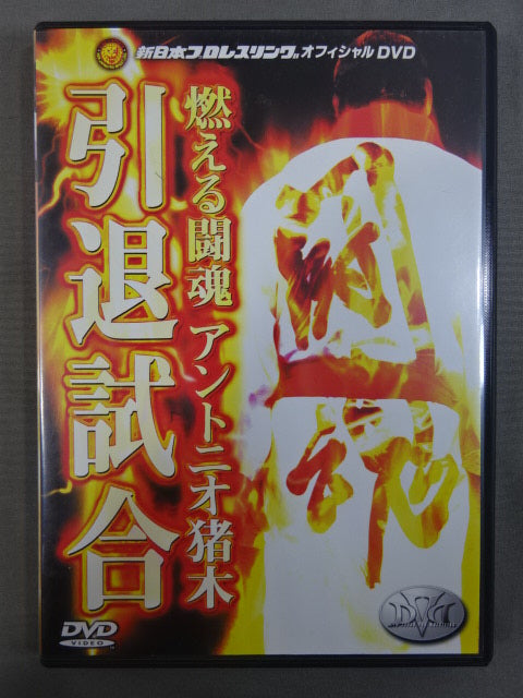 ★FINAL THE INOKI ★ Burning Fighting Spirit Antonio Inoki  Retirement Match