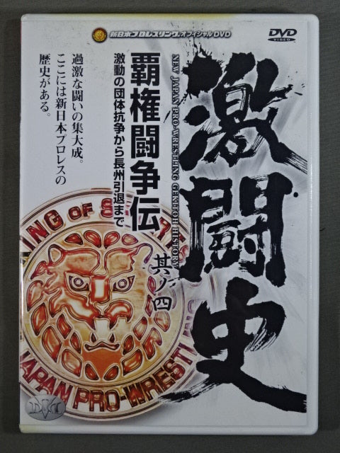 Fierce Struggle History Chapter 4 The Struggle for Hegemony From the Turbulent Promotion  Struggle Until Riki Choshu  retires