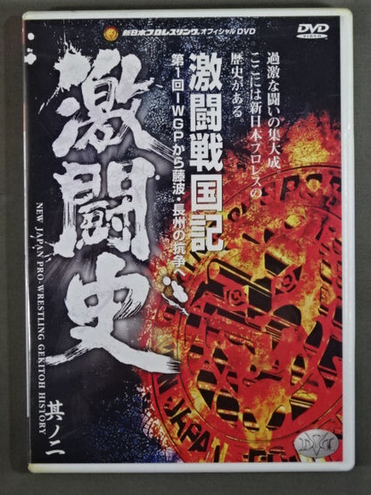Fierce Fighting History Chapter 2 Fierce Fighting Nation From the 1st IWGP to the Conflict between Fujinami and Riki Choshu