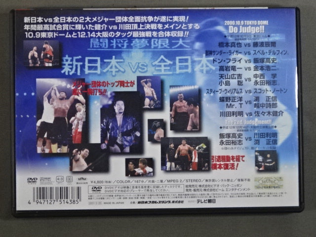 新日本vs全日本 全面抗争 Vol.1 – 闘道館