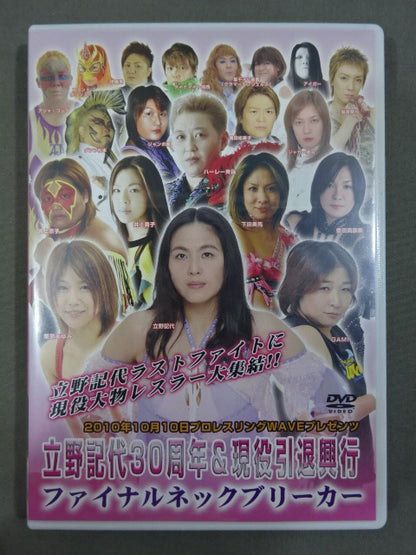 ★立野記代30周年&現役引退興行★ ファイナルネックブリーカー