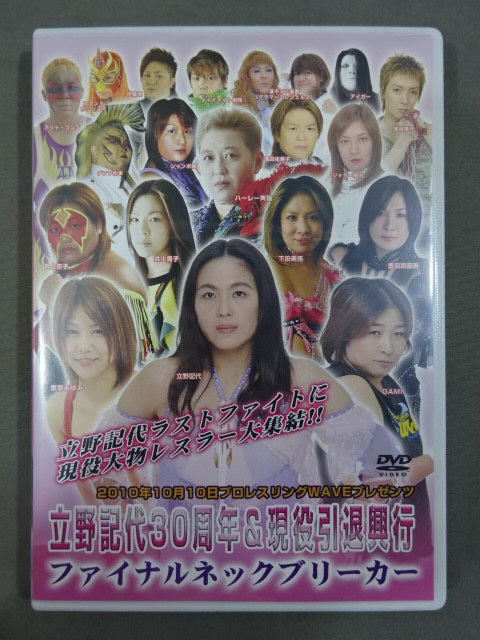 ★立野記代30周年&現役引退興行★ ファイナルネックブリーカー