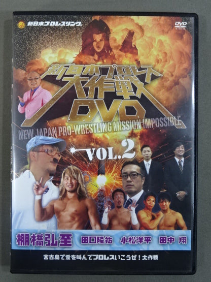 新日本プロレス大作戦 VOL.2