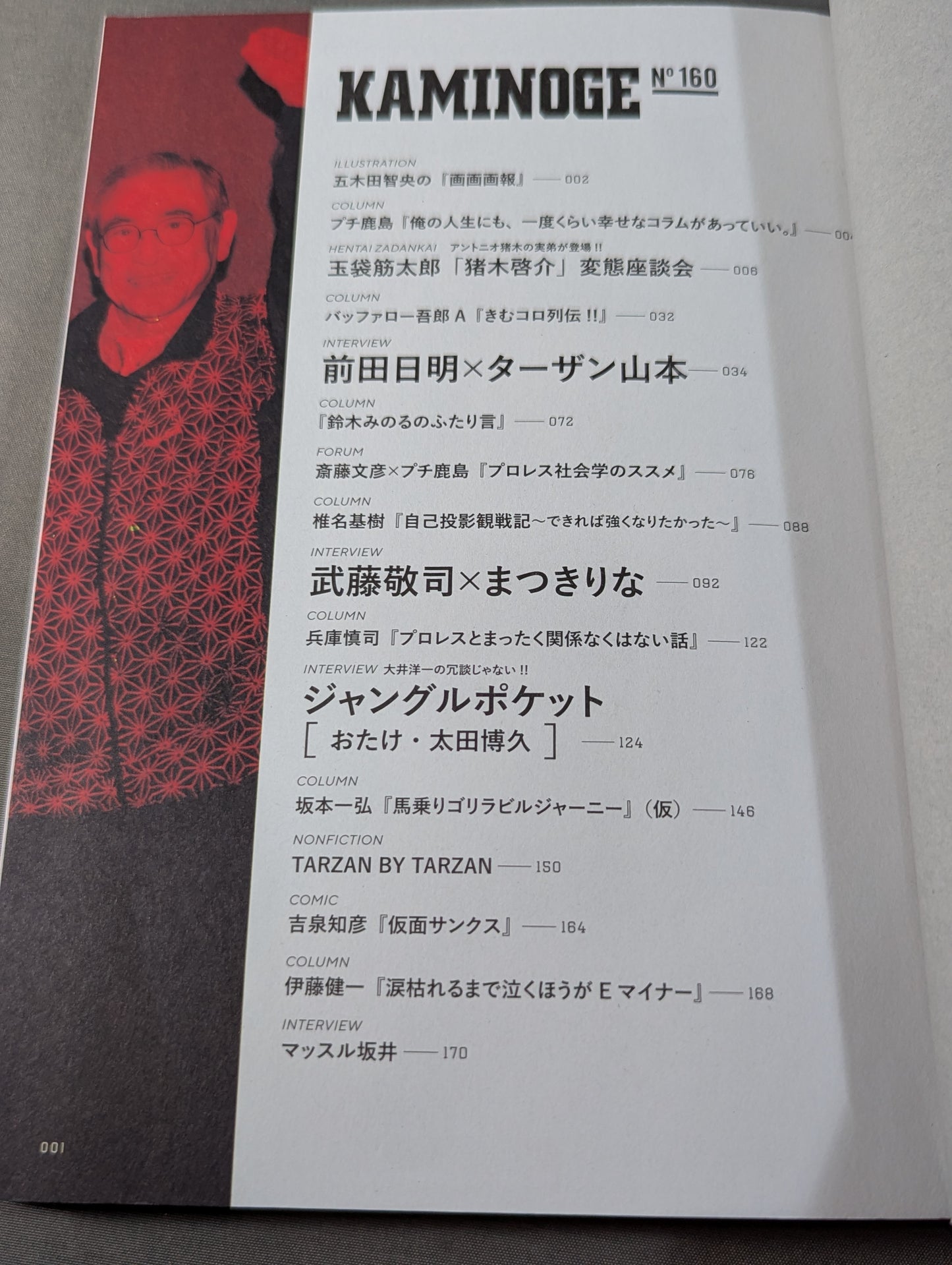 KAMINOGE Vol.160 / There is not enough Akira Maeda  in the world.