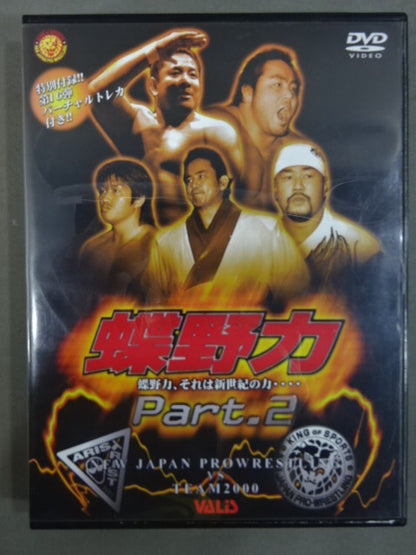 蝶野力 Part.2 闘魂VスペシャルDVD Vol.44