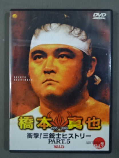 ★衝撃!三銃士ヒストリーPART.5★ 橋本真也 1995～2000 闘魂VスペシャルDVD Vol.7