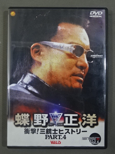 ★衝撃!三銃士ヒストリーPART.4★ 蝶野正洋 1997～2000 闘魂VスペシャルDVD Vol.6