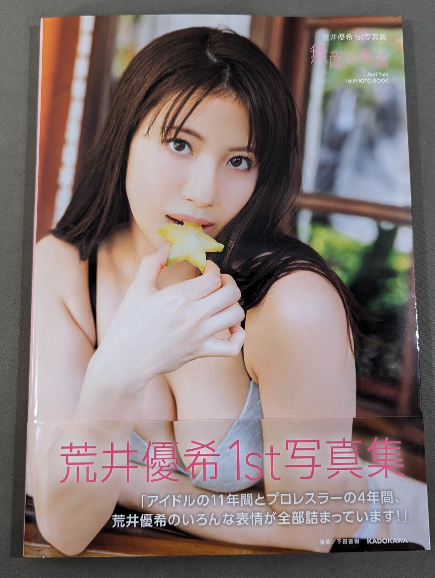 【限定生写真付】荒井優希1st写真集 無敵の素顔(通常カバーVer.)