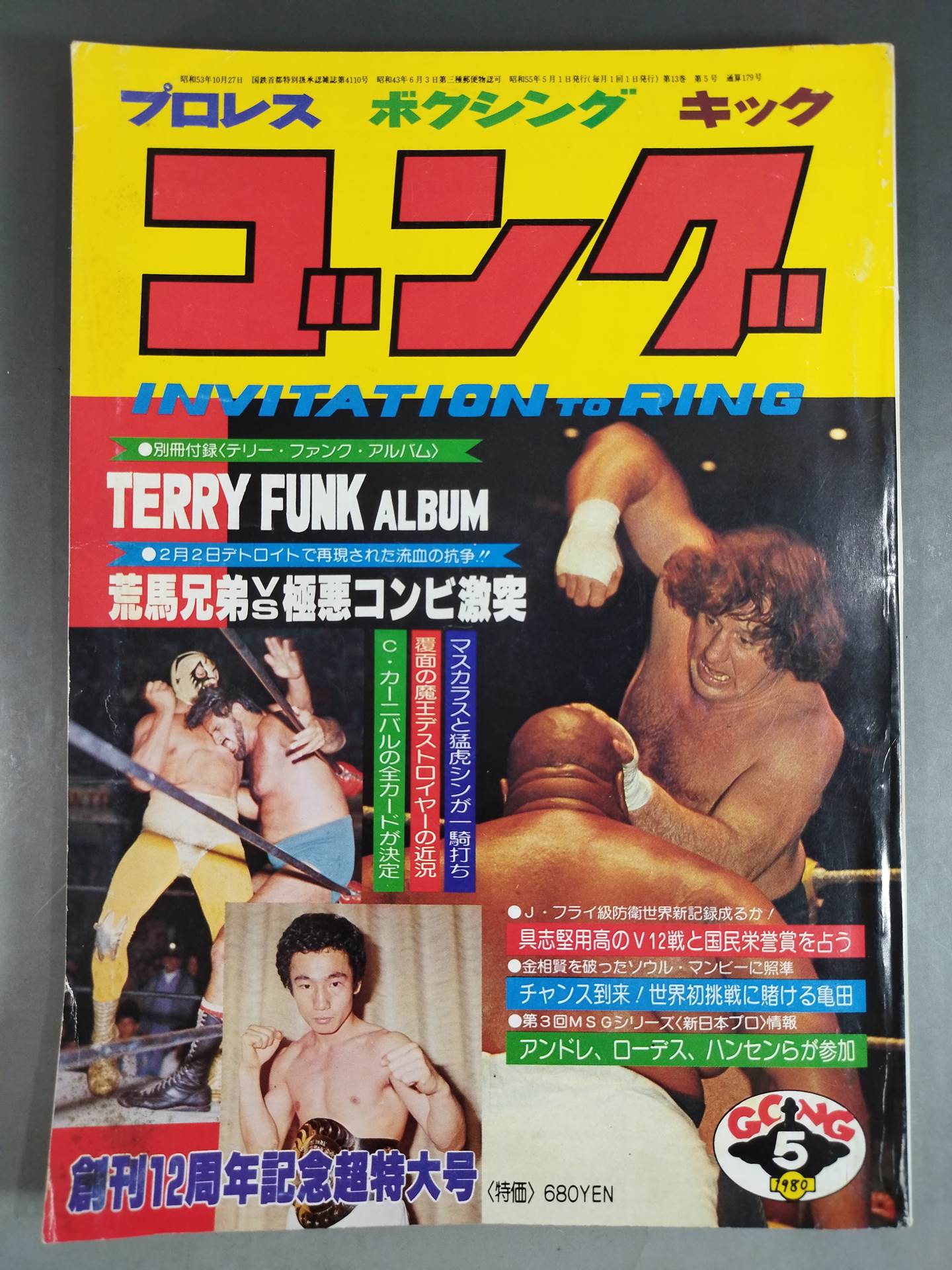 月刊ゴングVol.13 No.5 – 闘道館