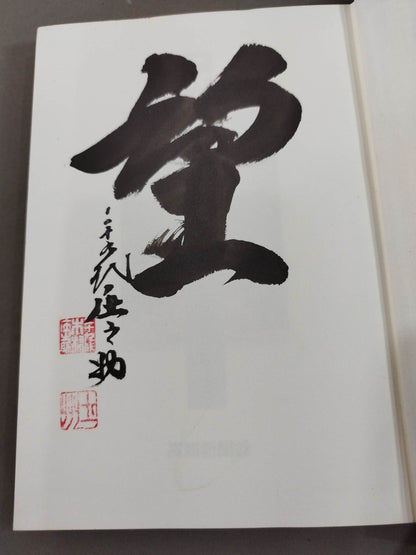 【直筆サイン入り】一以貫之