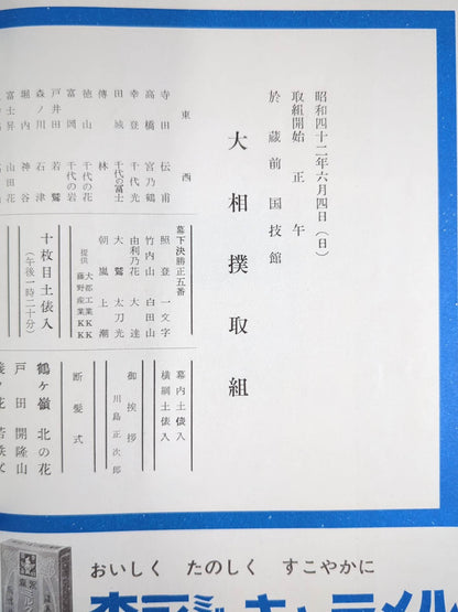 房錦引退・山響襲名 披露大相撲 取組表