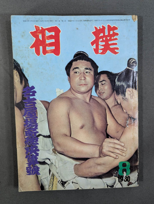Sumo August 1960