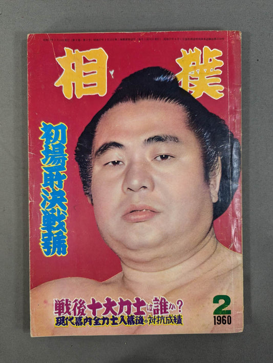 Sumo February 1960
