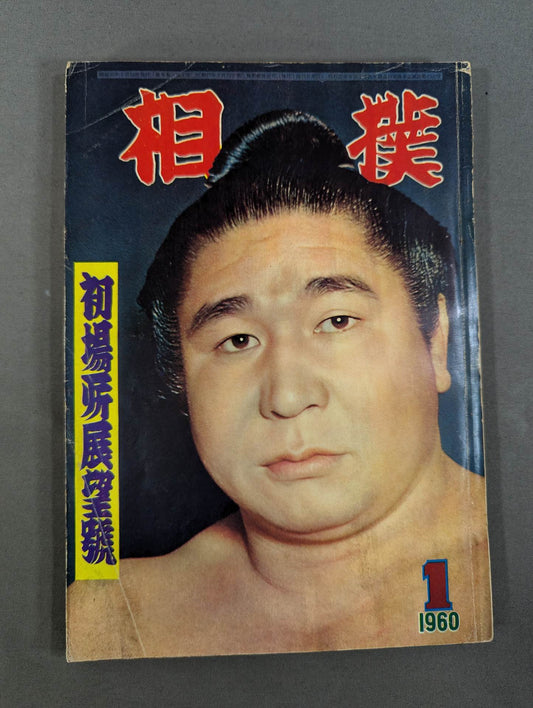 Sumo January 1960