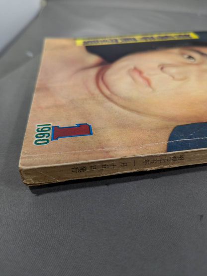 相撲 1960年1月号