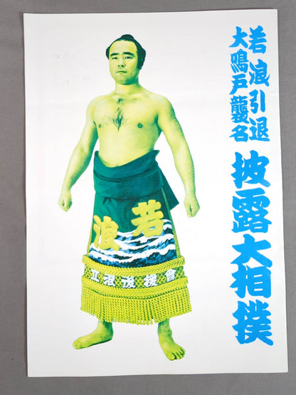 若浪引退・大鳴戸襲名 披露大相撲取組表