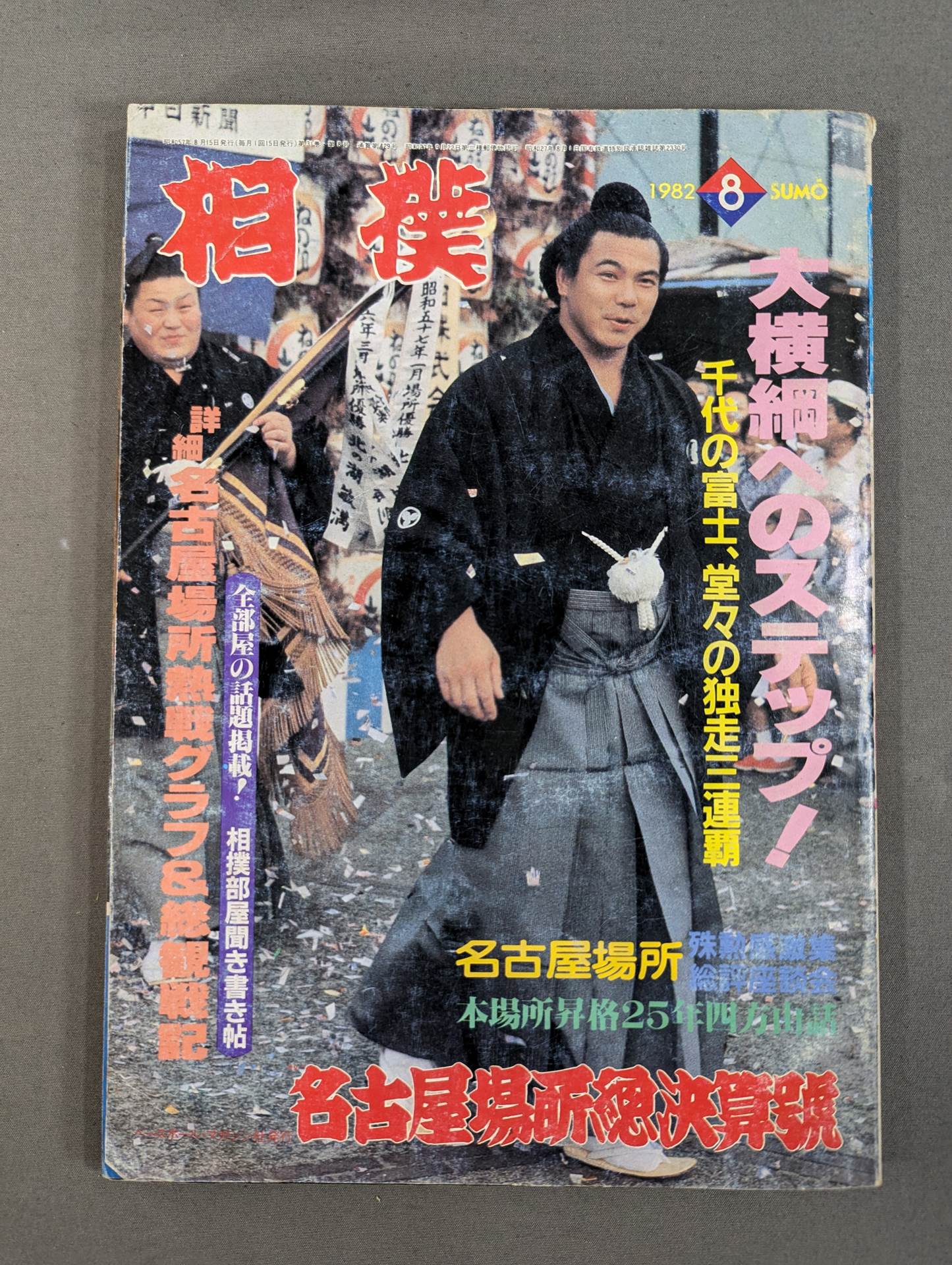 相撲 1982年8月号