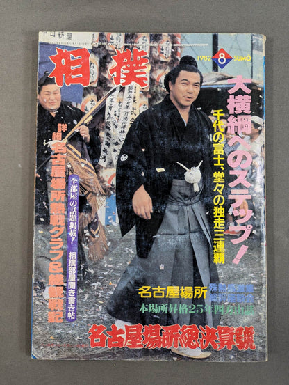 相撲 1982年8月号