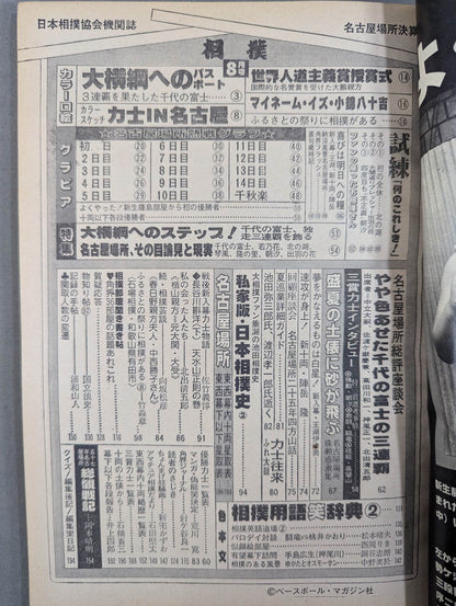 相撲 1982年8月号