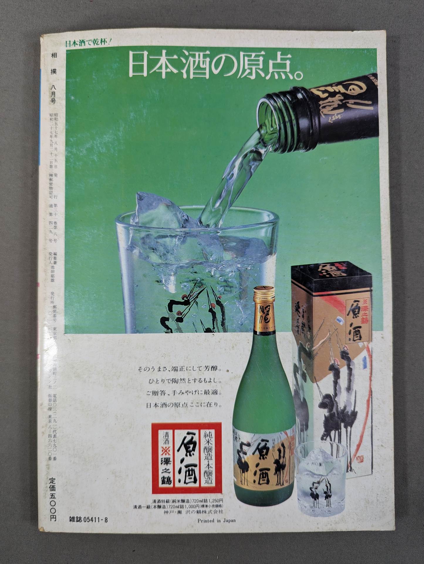 相撲 1982年8月号