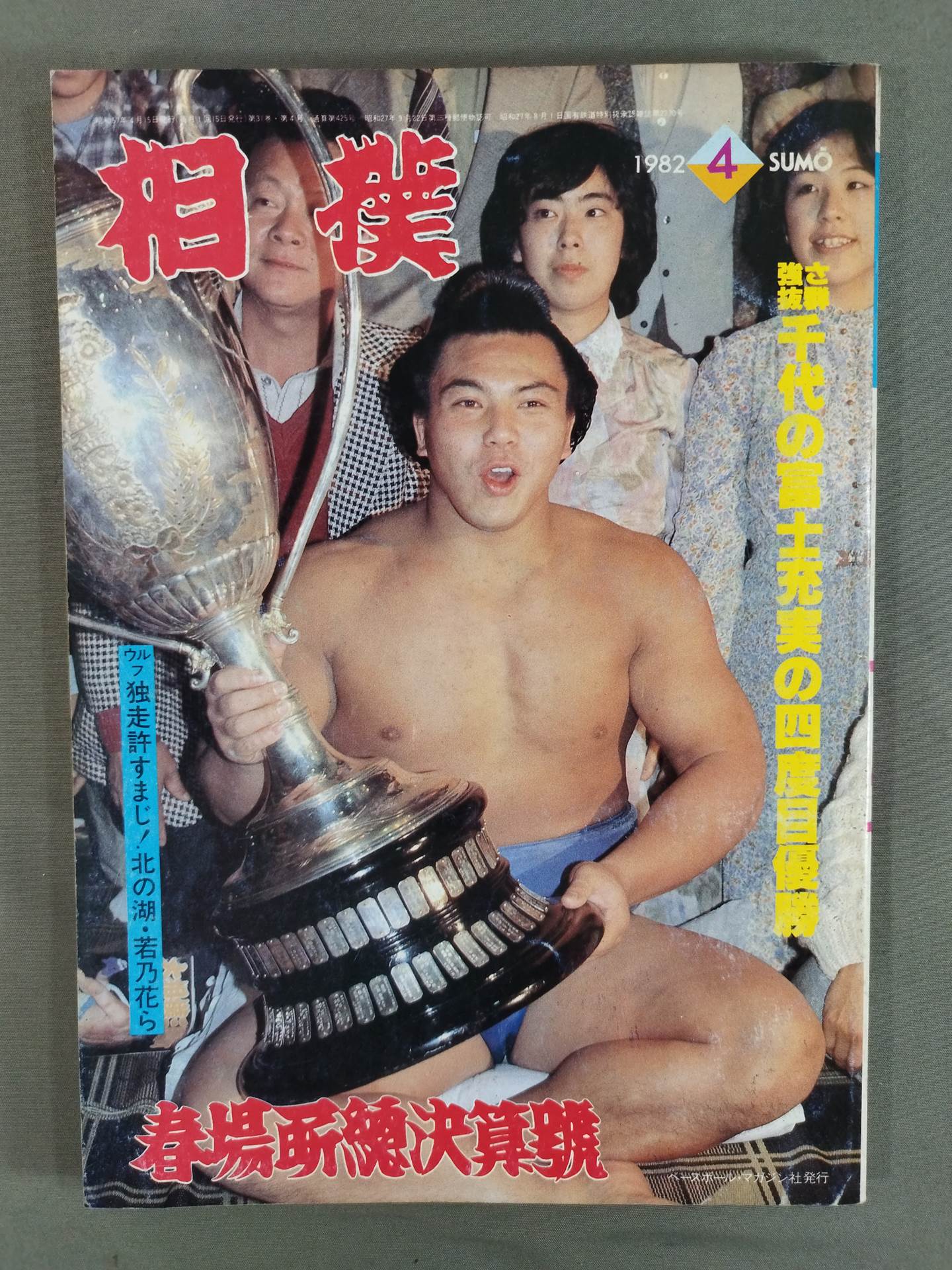 相撲 1982年4月号