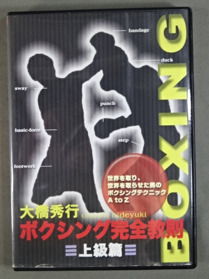 大橋秀行 ボクシング完全教則 上級篇