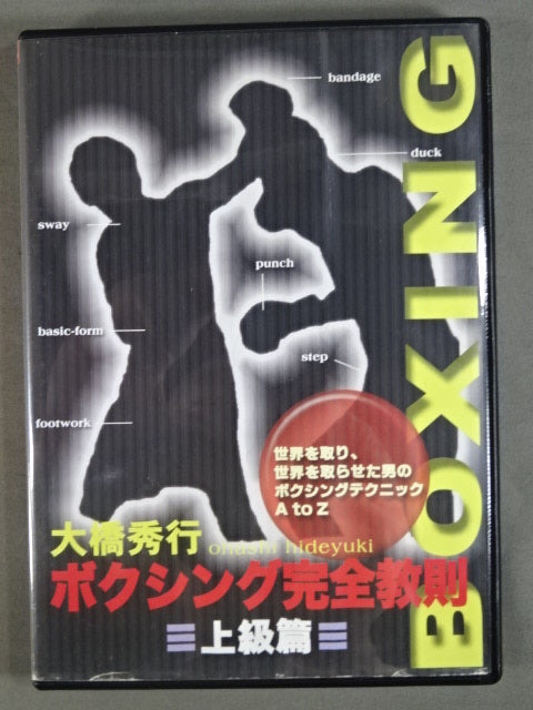 Hideyuki Ohashi Boxing Complete Instruction Advanced Edition