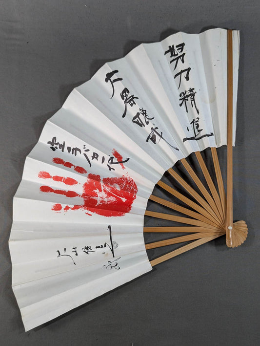 大山倍達「努力精進 大器晩成」扇子