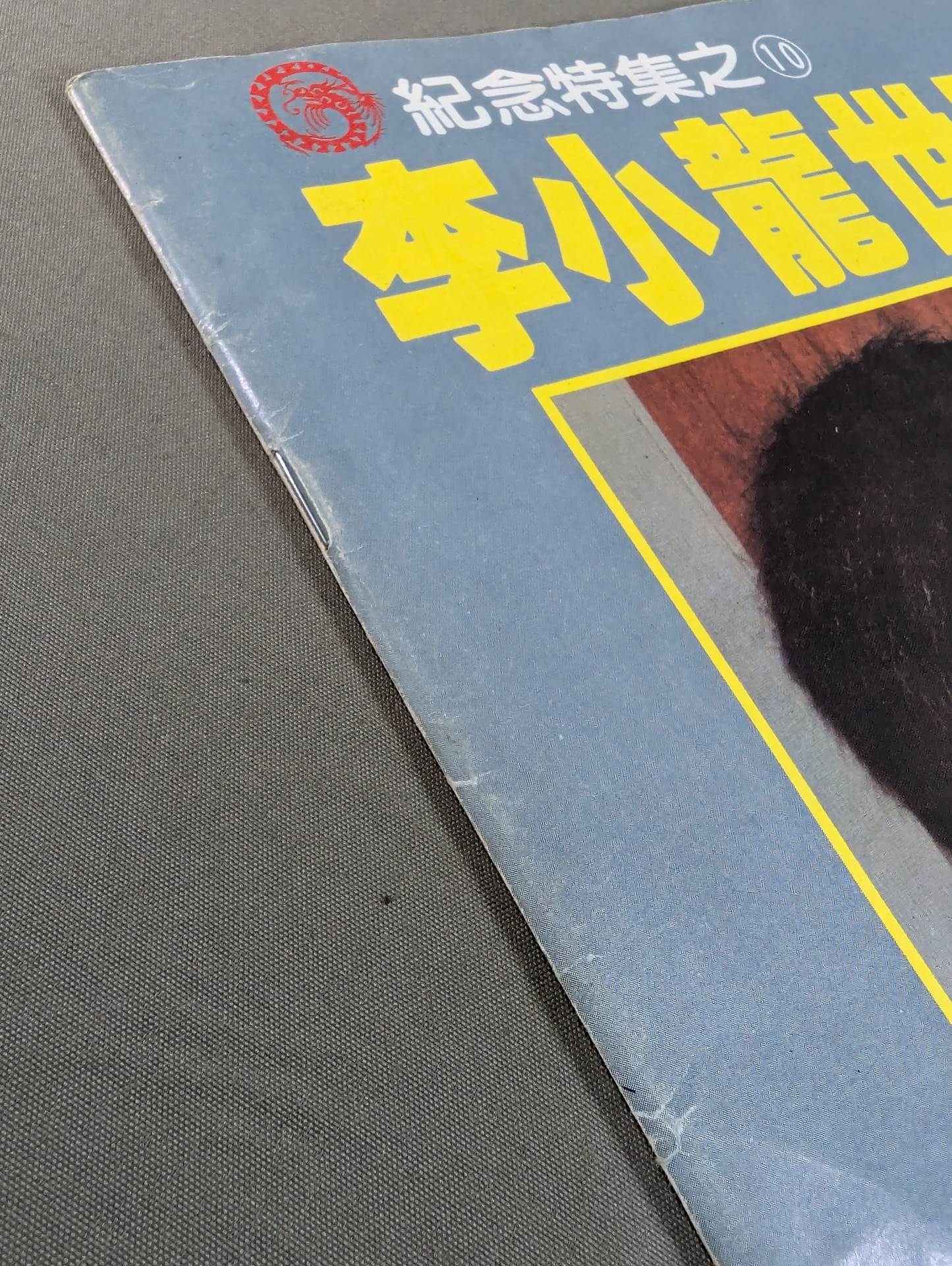Bruce Lee  World Memorial Special Issue 10