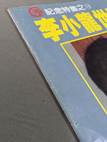 Bruce Lee  World Memorial Special Issue 10