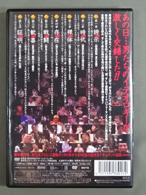 新日本プロレス創立35周年記念DVD＞ 新日本語録 – 闘道館